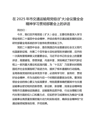 在2025年市交通运输局党组(扩大)会议暨四中全会精神学习贯彻部署会上的讲话