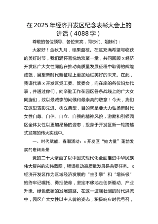 在2025年经济开发区纪念表彰大会上的讲话
