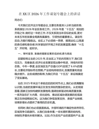 在XX区2026年工作谋划专题会上的讲话