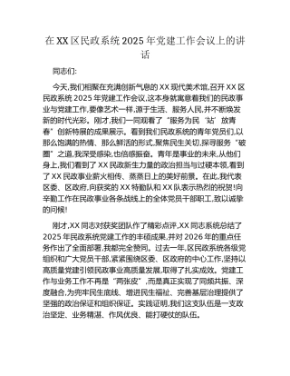 在XX区民政系统2025年党建工作会议上的讲话