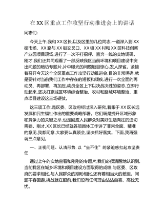 在XX区重点工作攻坚行动推进会上的讲话