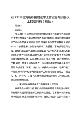 在XX单位党组织换届选举工作业务培训会议上的培训稿