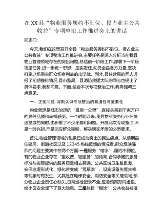在XX县“物业服务履约不到位、侵占业主公共收益”专项整治工作推进会上的讲话