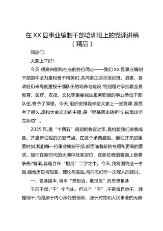 在XX县事业编制干部培训班上的党课讲稿