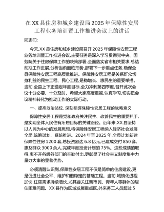 在XX县住房和城乡建设局2025年保障性安居工程业务培训暨工作推进会议上的讲话