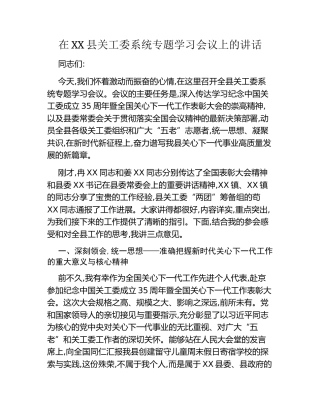 在XX县关工委系统专题学习会议上的讲话