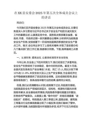 在XX县安委会2025年第五次全体成员会议上的讲话