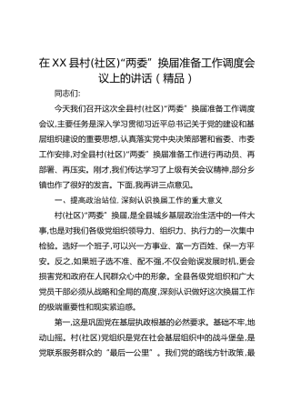 在XX县村(社区)“两委”换届准备工作调度会议上的讲话
