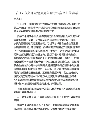 在XX市交通运输局党组(扩大)会议上的讲话