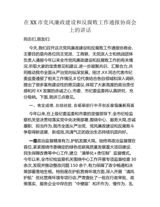 在XX市党风廉政建设和反腐败工作通报协商会上的讲话