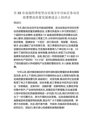 在XX市奋战四季度坚决实现全年目标任务动员部署暨高质量发展推进会上的讲话