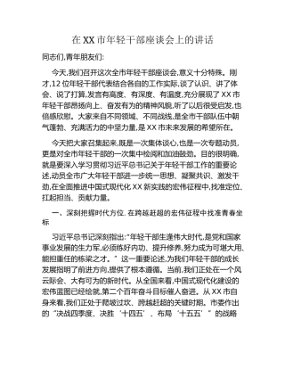 在XX市年轻干部座谈会上的讲话