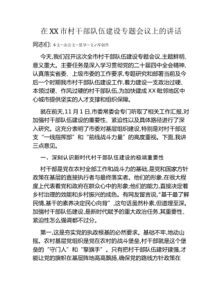 在XX市村干部队伍建设专题会议上的讲话