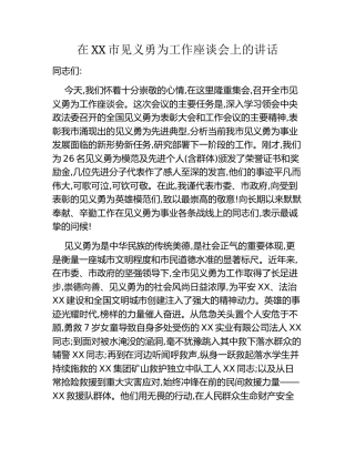 在XX市见义勇为工作座谈会上的讲话