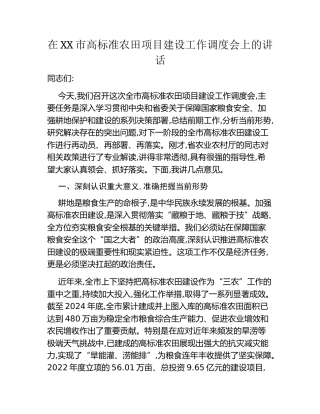 在XX市高标准农田项目建设工作调度会上的讲话