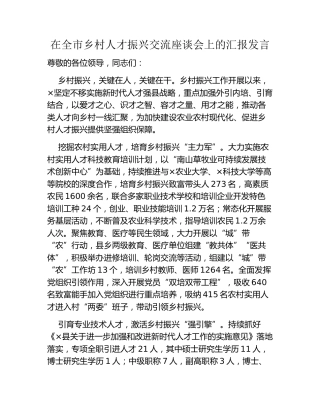 在全市乡村人才振兴交流座谈会上的汇报发言 (2)