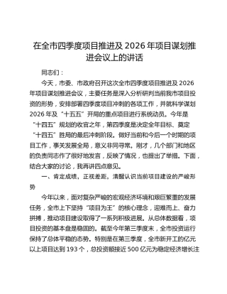 在全市四季度项目推进及2026年项目谋划推进会议上的讲话