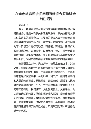 在全市教育系统师德师风建设专题推进会上的报告讲话