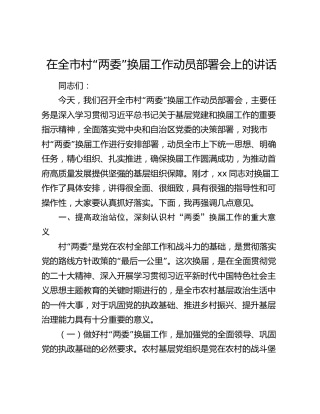 在全市村“两委”换届工作动员部署会上的讲话