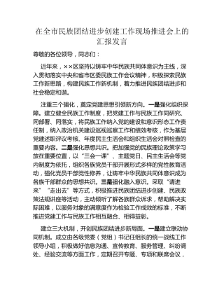 在全市民族团结进步创建工作现场推进会上的汇报发言