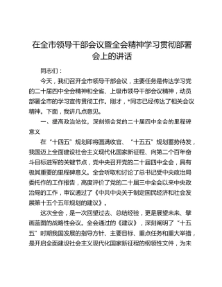 在全市领导干部会议暨四中全会精神学习贯彻部署会上的讲话
