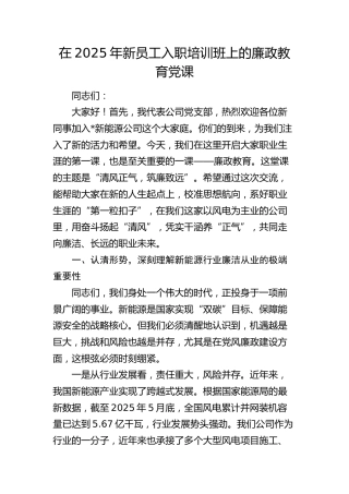 在公司新员工入职培训班上的廉政教育党课