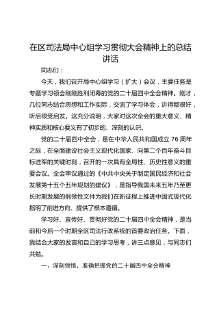 在区司法局中心组学习贯彻大会精神上的总结讲话