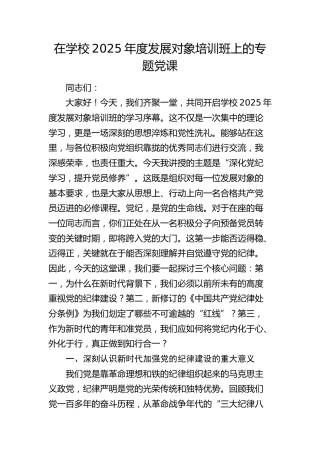 在学校2025年度发展对象培训班上的专题党课（纪律处分条例）