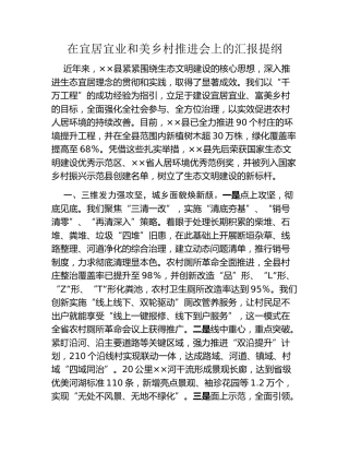 在宜居宜业和美乡村推进会上的汇报提纲