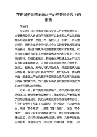 在市国资系统全面从严治党专题会议上的报告（讲话）
