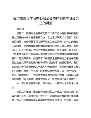 在市委理论学习中心组四中全会精神专题学习会议上的讲话