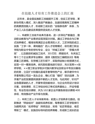 在技能人才培育工作推进会上的汇报