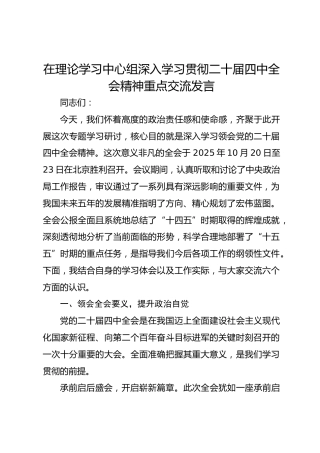 在理论学习中心组深入学习贯彻二十届四中全会精神重点交流发言