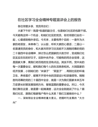 在社区学习四中全会精神专题宣讲会上的报告