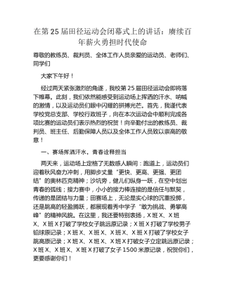 在第25届田径运动会闭幕式上的讲话：赓续百年薪火勇担时代使命
