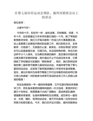 在第七届田径运动会领队、裁判员联席会议上的讲话