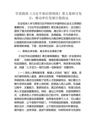 学思践悟《习近平谈治国理政》第五卷研讨发言：推动单位发展行稳致远
