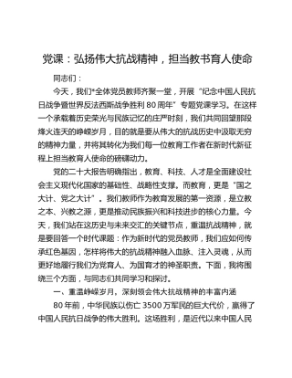 学校党课：弘扬伟大抗战精神，担当教书育人使命