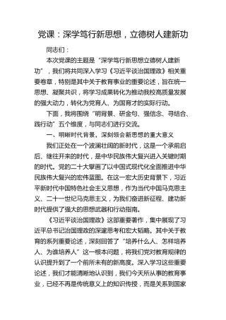 学校党课：深学笃行新思想，立德树人建新功