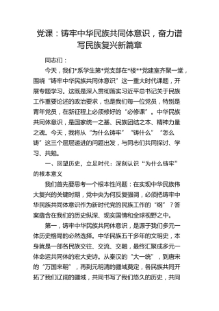 学校党课：铸牢中华民族共同体意识，奋力谱写民族复兴新篇章