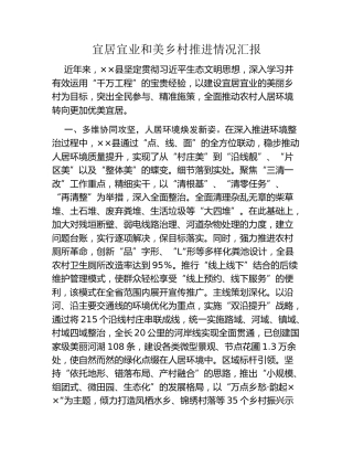 宜居宜业和美乡村推进情况汇报