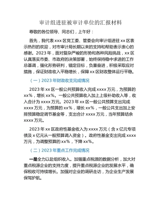 审计组进驻被审计单位的汇报材料（2）