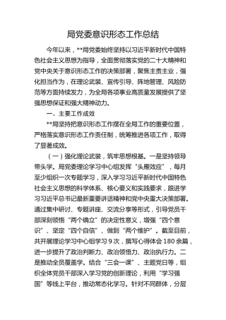 局党委意识形态工作总结4800字