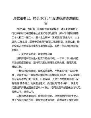 局党组书记、局长2025年度述职述德述廉报告