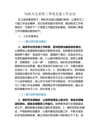 局机关支部第三季度党建工作总结
