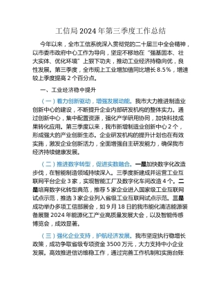 工信局2024年第三季度工作总结