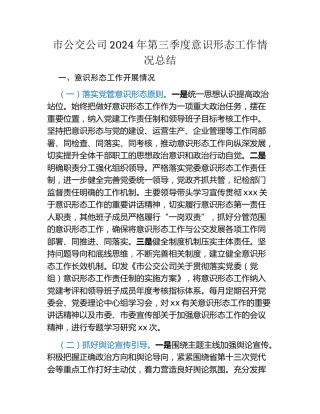 市公交公司2024年第三季度意识形态工作情况总结