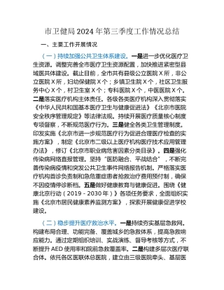 市卫健局2024年第三季度工作情况总结（2）