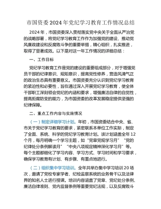 市国资委2024年党纪学习教育工作情况总结