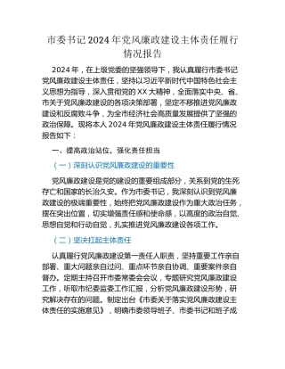 市委书记2024年党风廉政建设主体责任履行情况报告